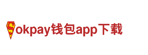 okpay钱包app下载，让您的品牌与众不同！